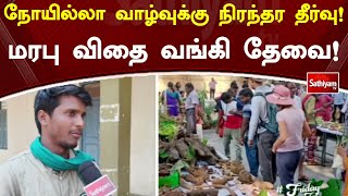 நோயில்லா வாழ்வுக்கு நிரந்தர தீர்வு! மரபு விதை வங்கி தேவை! | SathiyamTV