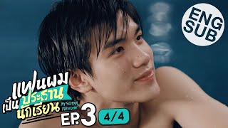 [Eng Sub] แฟนผมเป็นประธานนักเรียน My School President | EP.3 [4/4]