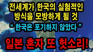 전 세계가 극찬하는 와중에 일본 혼자 또 엉뚱한 소리 하는 상황. 전 세계가 한국의 실험적인 방식을 모방하게 될 것. 한국은 포기하지 않았다.