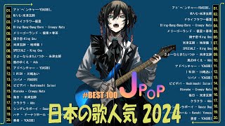 日本の歌 人気 2024 🍀 有名曲J-POPメドレー ✨ 邦楽 ランキング 2024 🍀YOASOBI、優里、 あいみょん、米津玄師 、こっちのけんと、宇多田ヒカル、ヨルシカ