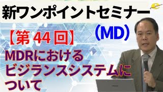 【新ワンポイントセミナー MD】＜第44回＞ MDRにおけるビジランスシステムについて