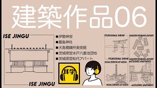 建築作品０６【361】