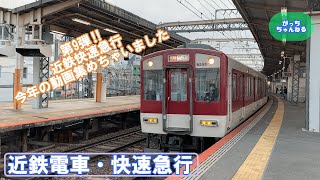 第2弾‼2022年3月までの早朝‼快速急行