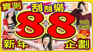 新春實測【刮刮樂】全買『尾數88』100元20張，跑了100多間彩卷行才買到!! #21 Lottery ticket