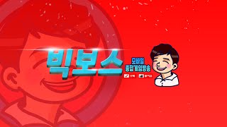 [리니지W 빅보스 실시간 6월 6일] 불칸 / 3신화 스킬 장착완료!! [ 홀덤 리니지M 불도그 리니지W 리니지2M ]