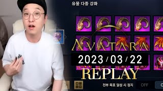 LIVE 똘끼100% 아바타라 마지막 과금 게임이 될거같습니다. 다음부터 소과금합니다.