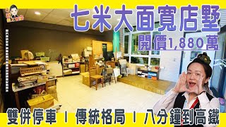 📢已售出【買房開箱｜仁武區店住】八德西路｜八卦寮七米大面寬店墅 #傳統格局 #雙併停車 #可店可住｜開價1,880萬 ｜5房2廳4衛2陽台｜擁抱三大商圈｜屋況非常漂亮｜鄰近公園生態｜八分鐘到高鐵站