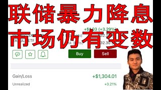 联储暴力降息！市场仍有变数！富途官方合作兑换码：J3JYGKWQ MOOMOO邀请码：C4VL66EM