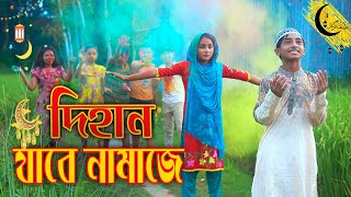 দিহান জাবে নামজে নতুন পর্ব islamic video Dihan jabe namze জুনিয়র মুভি Bangla Comedy Natok 2022