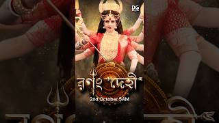 Mahalaya Special #ranongdehi #mahalaya2024 #koel_mallick #4k #durgapuja #bengalifestivals