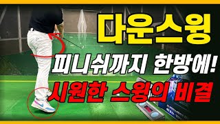 [골프레슨]뜨거운 여름 시원한 시윙을 하고 싶다면 필수적으로 알아야 하는 동작!! 이번 시즌은 제발 이것만 연습하세요!!!