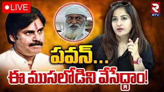 ఈ ముసలోడిని వేసేద్దాం!🔴LIVE : BJP Madhavi Latha Sensational Comments | Jc Prabhakar | Pawan Kalyan