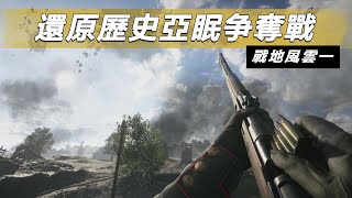 用制式步槍還原歷史亞眠爭奪戰!! -- Battlefield 1 戰地風雲一_J是好玩 MrJGamer