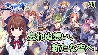 【空の軌跡the 3rd】新章スタート！　星杯騎士ケビンの物語が始まる...　#1