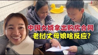 老撾丈母娘擔心房本沒小雅名字，中國女婿當面拿出合同，丈母娘啥反應？