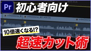 【10倍速くなる!?】プレミアプロの超速カットで効率良く動画編集できる方法を解説！【Premiere Pro】