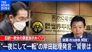 “一夜にして一転”の岸田総理発言…旧統一教会の調査指示めぐり“準備不足”露呈か【後藤部長のリアルポリティクス】｜TBS NEWS DIG