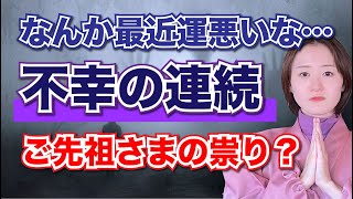 【祟り】不幸の連続はご先祖さまからのメッセージ？