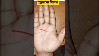 আপনার হাতে কি আছে এই রেখা? #palmistry #astrology #palmistrybhattacharjee #ytshorts #palmreader