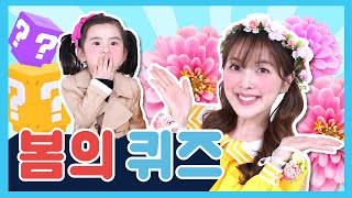 봄꽃 퀴즈 🌸🌼 꽃 이름 맞히기 봄의 꽃  로꾸꺼 퀴즈 식충식물 파리지옥 Spring flowers Quiz flytrap online education for kids [다니]