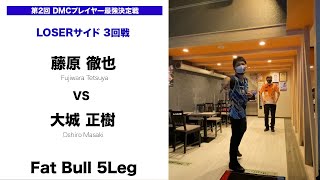 【第2回DMCプレイヤー最強決定戦 3回戦】藤原徹也vs大城正樹