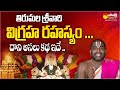 Tirumala Tirupati Venkateswara Swamy Idol Secret | History of Tirumala | Sakshi TV Subhamasthu