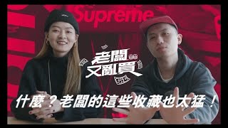 老闆又亂買｜這些 Supreme 收藏太狂了吧！愛亂花錢的老闆，這次竟然買到了 Supreme 的這個「好貨」？