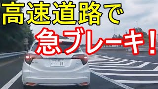 高速道路で急ブレーキ！　事故を起こす危険運転【ドラレコ　信号無視　あおり運転】