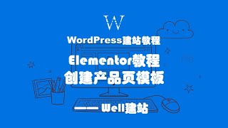 WordPress教程，使用Elementor自定义产品页模板