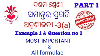 ସମାନ୍ତର ପ୍ରଗତି ARITHMETIC PROGRESION PART 1 Samantara pragati odia IMPORTANT  by Prasad sir