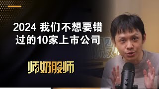 2024 值得我们留意的10家上市公司，股票投资必看！