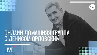 Онлайн Домашка - с пасторами Денис Орловский и Дмитрий Андреев