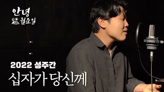 십자가 당신께 - 2022 성주간 '안녕 월요일'