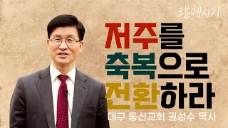 3분 설교 | 저주를 축복으로 전환하라 | 권성수 목사 | 대구동신교회 주일설교 | 2021-01-31 | 에베소서 4:32