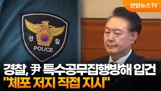 경찰, 尹 특수공무집행방해 입건…\