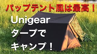 タープ泊なるか？Unigearタープ(3×4) でキャンプしてきました！ ＊後編