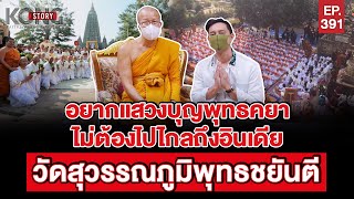 อยากแสวงบุญพุทธคยา ไม่ต้องไปไกลถึงอินเดียไปสักการะได้ที่ วัดสุวรรณภูมิพุทธชยันตี l Kong Story EP.391