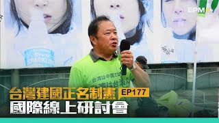 台灣正名制憲國際線上研討會 EP177｜2025.01.27