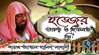 হজ্জ্বের গুরুত্ব ও হিকমত কি ᴴᴰ┇শায়খ আব্দুল হামিদ আল ফাইজী আল মাদানী