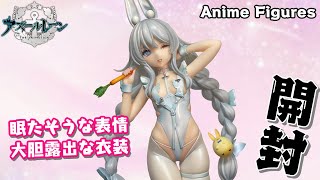 【フィギュア開封】アズールレーン『ル・マラン 昼寝好きのラピヌVer.』が登場！ウィンク表情も更に可愛い！【Anime Figures/紹介レビュー/アルター】