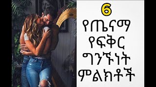 🛑 6 የጤናማ የፍቅር ግንኙነት ምልክቶች