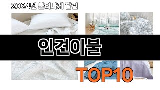 2024 가장 인기 있는 인견이불 추천 BEST10