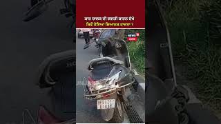 Amritsar Accident | Car ਚਾਲਕ ਦੀ ਗਲਤੀ ਕਾਰਨ ਦੇਖੋ ਕਿਵੇਂ ਹੋਇਆ ਭਿਆਨਕ ਹਾਦਸਾ ? | #shorts | News18 Punjab