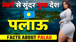 क्या ही गजब का सुंदर देश है ! Amazing Facts About Palau ! Palau Best Travel Guide \u0026 Tourism.