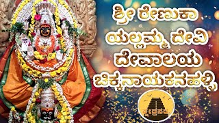 ಶ್ರೀ ರೇಣುಕಾ ಯಲ್ಲಮ್ಮ ದೇವಿ ದೇವಾಲಯ ಚಿಕ್ಕನಾಯಕನಹಳ್ಳಿ | Sri Renuka Yellamma Devi