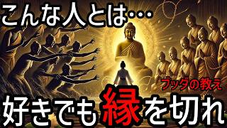 【ブッダの教え】縁を切るべき人の特徴5選。2500年前から伝わる仏教の瞑想や無常の教え、そして慈悲の心。【仏教 瞑想 自己啓発】