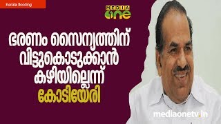 ​ഭരണം സൈന്യത്തിന് വിട്ടുകൊടുക്കാൻ കഴിയില്ലെന്ന് കോടിയേരി| Kodiyeri Balakrishnan | Kerala Flooding