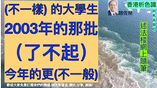 (不一樣) 的大學生，2003年的那批（了不起），今年的更(不一般) ...趙佐榮《香港析色識》(HKABC) V336 (2021-5--13) CN-HK 6