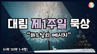 [대림 제1주일] 순례의 노래