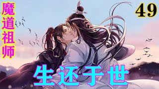 《魔道祖师》之生还于世49集蓝忘机不知该如何开解魏无羡，毕竟即使是他，自幼所接受的教训都是一切皆以家族为先！只要是为了家族一切都可以让步。#忘羡#魔道祖师#蓝忘机#魏无羡